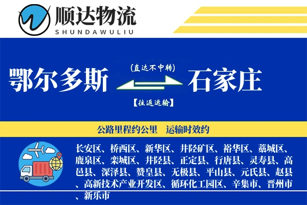 鄂尔多斯到石家庄物流公司
