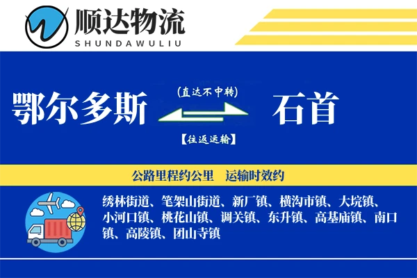鄂尔多斯到石首物流公司