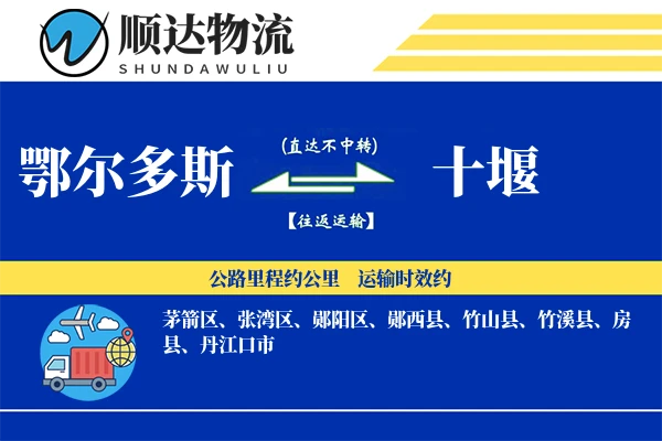 鄂尔多斯到十堰物流公司