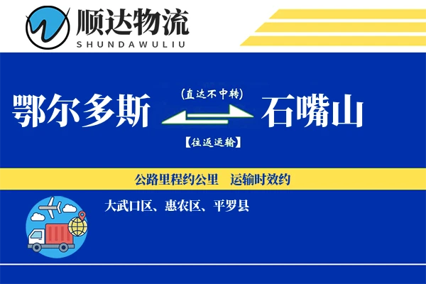 鄂尔多斯到石嘴山物流公司