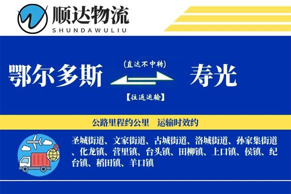 鄂尔多斯到寿光物流公司
