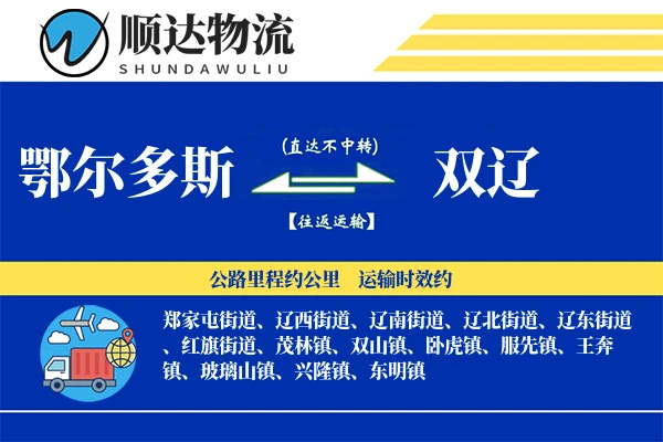 鄂尔多斯到双辽物流公司