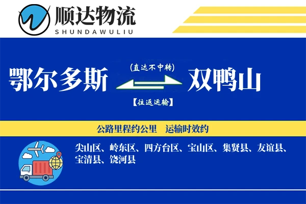 鄂尔多斯到双鸭山物流公司