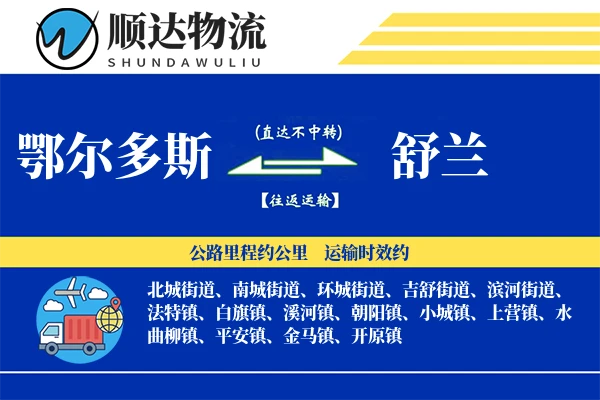 鄂尔多斯到舒兰物流公司