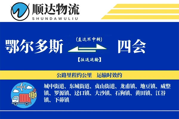 鄂尔多斯到四会物流公司