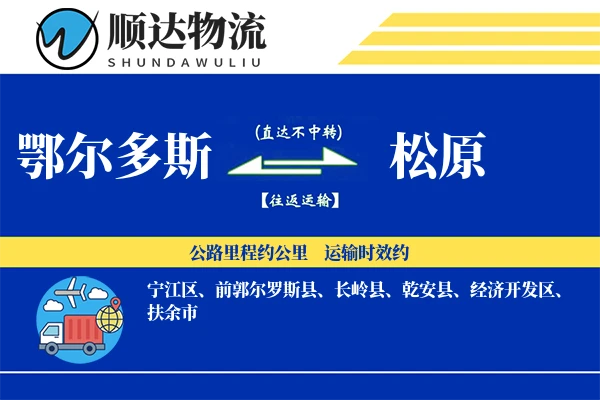 鄂尔多斯到松原物流公司-重货运输专线「跨区域配送」
