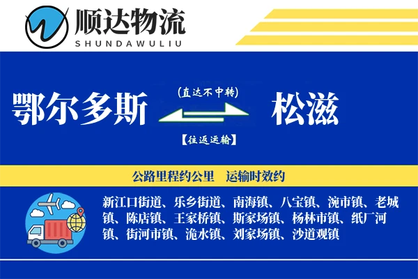鄂尔多斯到松滋物流公司-冷链物流专线「限时达服务」