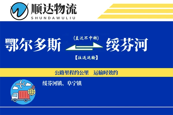鄂尔多斯到绥芬河物流公司