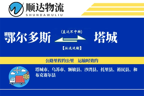 鄂尔多斯到塔城物流公司