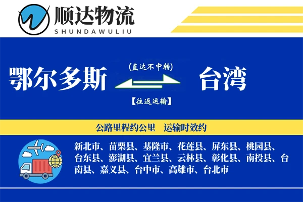 鄂尔多斯到台湾物流公司