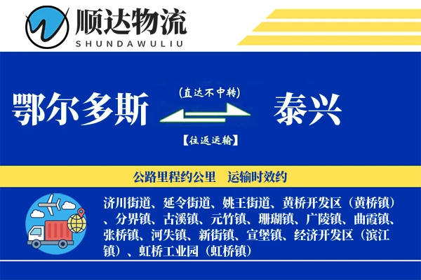 鄂尔多斯到泰兴物流公司