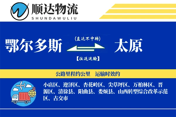 鄂尔多斯到太原物流公司