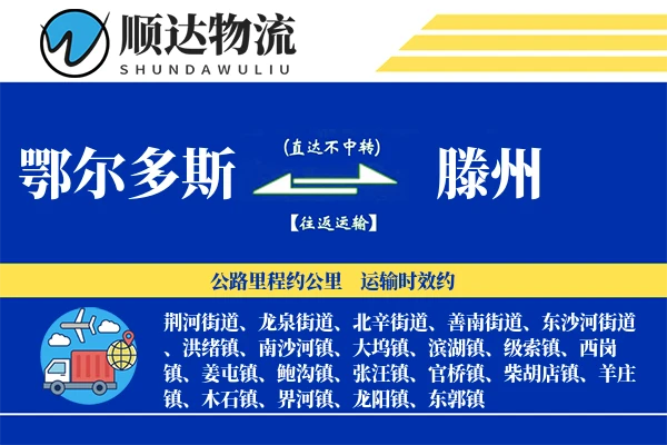 鄂尔多斯到滕州物流公司