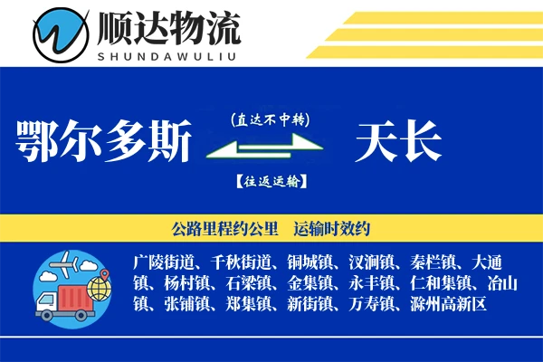 鄂尔多斯到天长物流公司