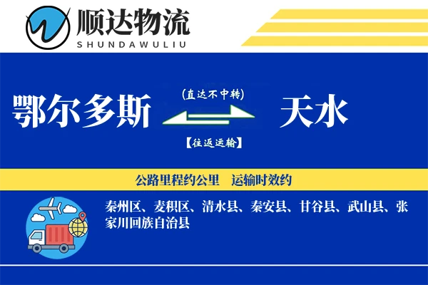 鄂尔多斯到天水物流公司-搬家货运专线「成本效益」