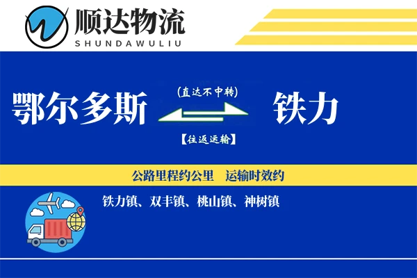 鄂尔多斯到铁力物流公司