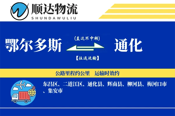 鄂尔多斯到通化物流公司