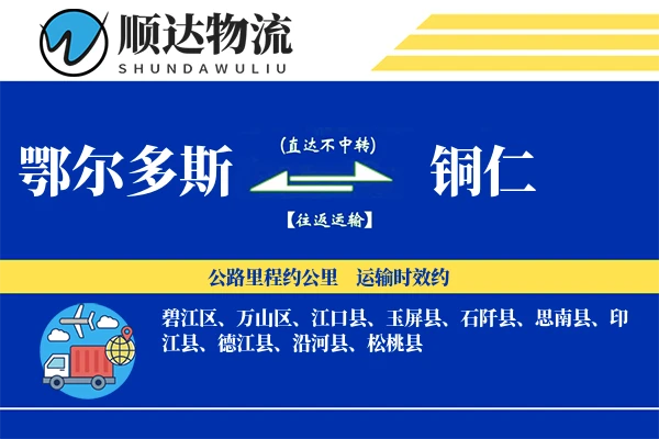 鄂尔多斯到铜仁物流公司