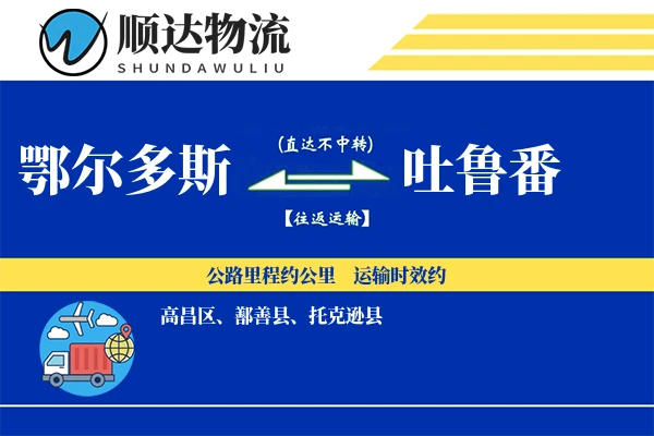 鄂尔多斯到吐鲁番物流公司