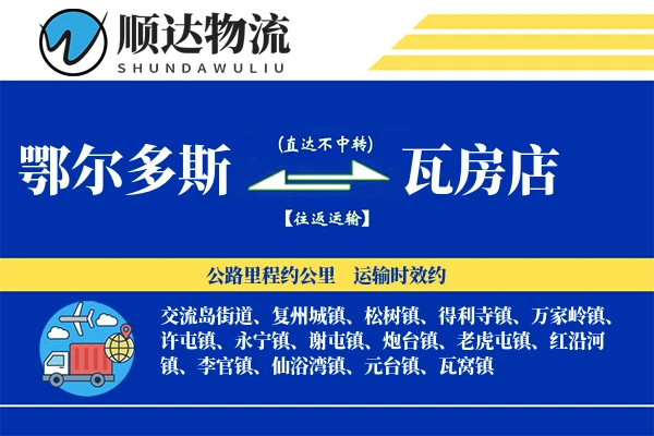 鄂尔多斯到瓦房店物流公司