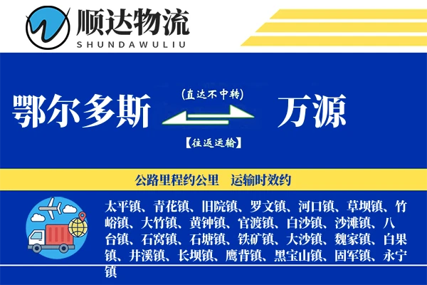 鄂尔多斯到万源物流公司