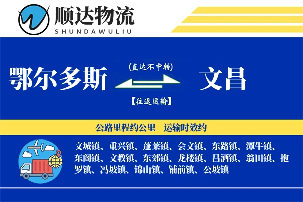 鄂尔多斯到文昌物流公司