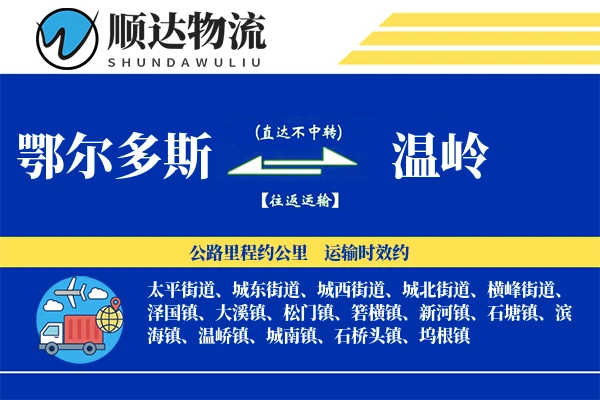 鄂尔多斯到温岭物流公司
