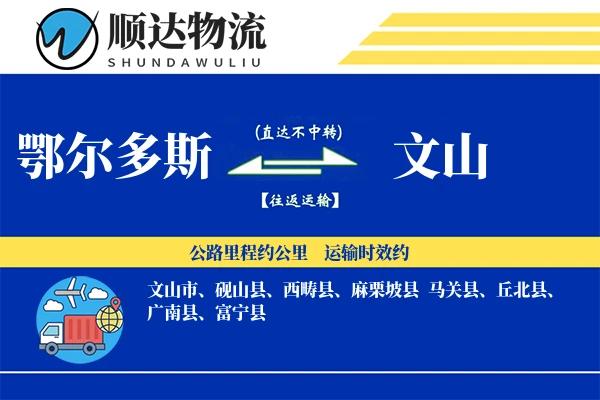 鄂尔多斯到文山物流公司