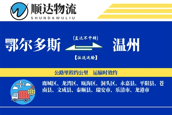 鄂尔多斯到温州物流公司