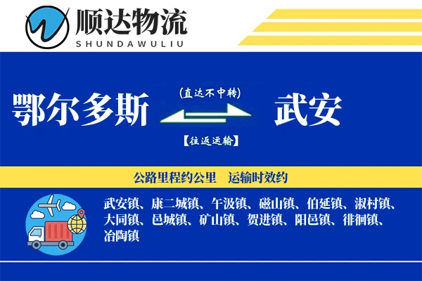 鄂尔多斯到武安物流公司