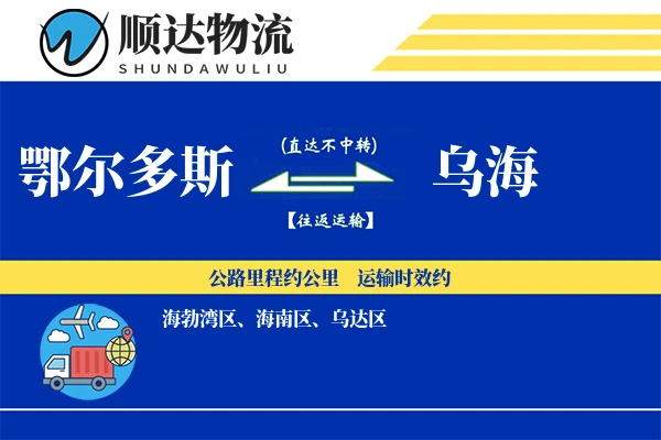 鄂尔多斯到乌海物流公司