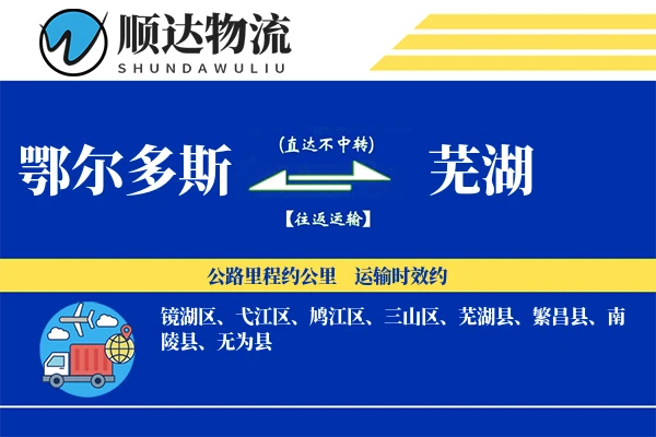 鄂尔多斯到芜湖物流公司