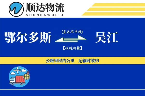 鄂尔多斯到吴江物流公司