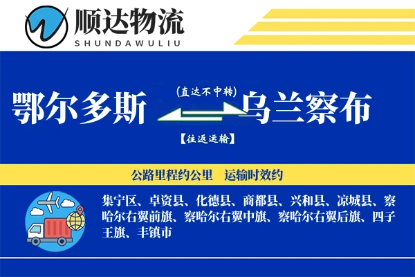鄂尔多斯到乌兰察布物流公司