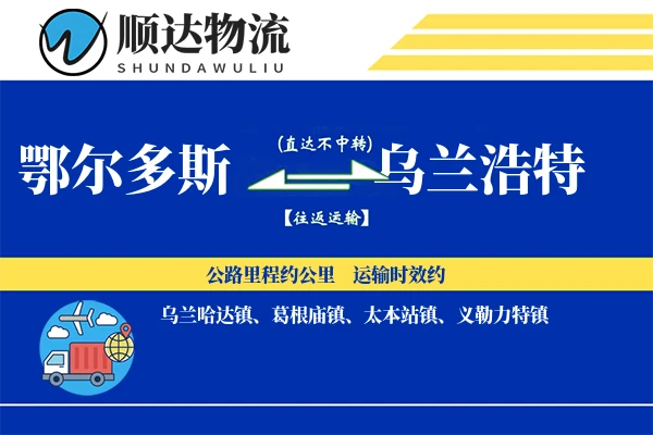 鄂尔多斯到乌兰浩特物流公司