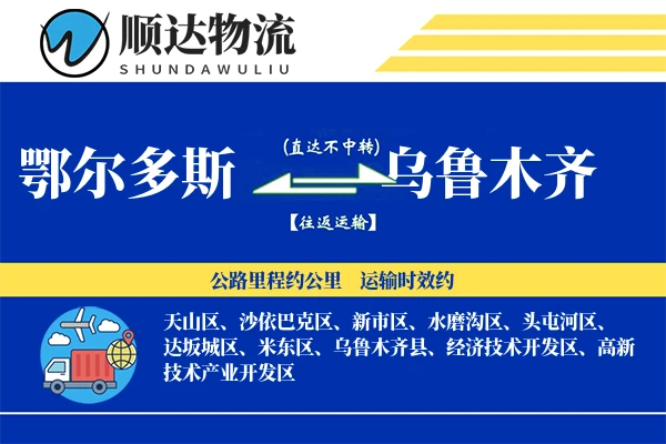 鄂尔多斯到乌鲁木齐物流公司