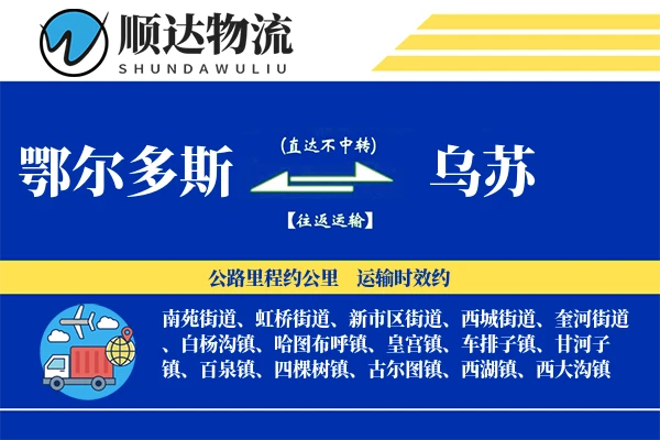 鄂尔多斯到乌苏物流公司