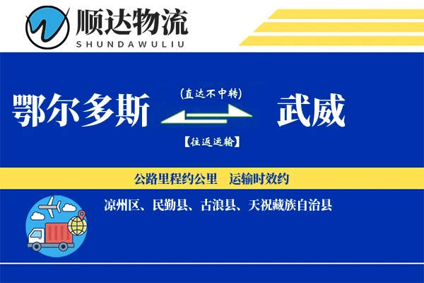 鄂尔多斯到武威物流公司