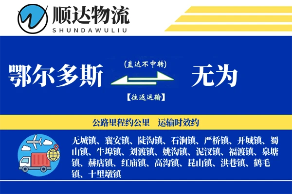 鄂尔多斯到无为物流公司