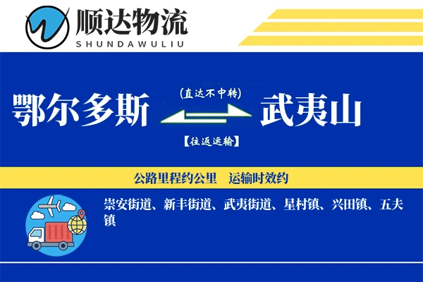 鄂尔多斯到武夷山物流公司