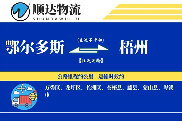 鄂尔多斯到梧州物流公司