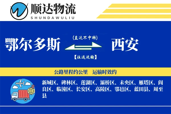鄂尔多斯到西安物流公司