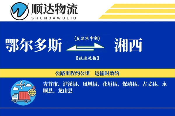 鄂尔多斯到湘西物流公司