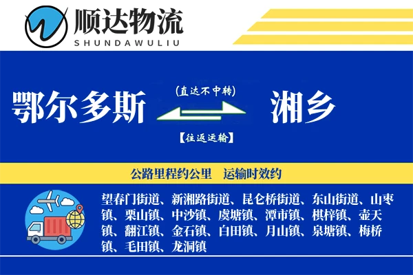 鄂尔多斯到湘乡物流公司