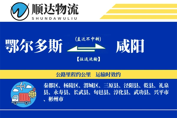 鄂尔多斯到咸阳物流公司