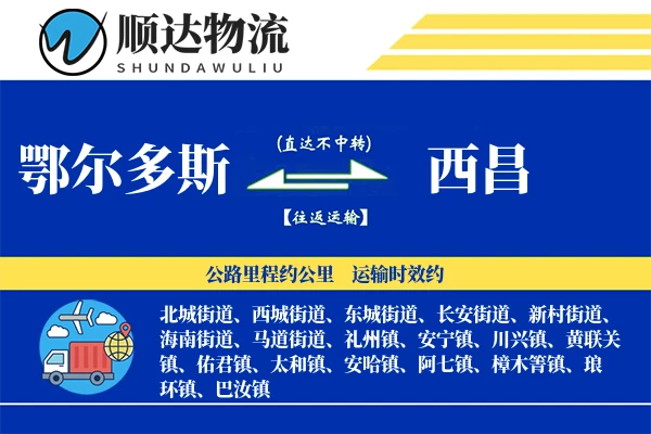 鄂尔多斯到西昌物流公司-大件物流专线「透明计费」