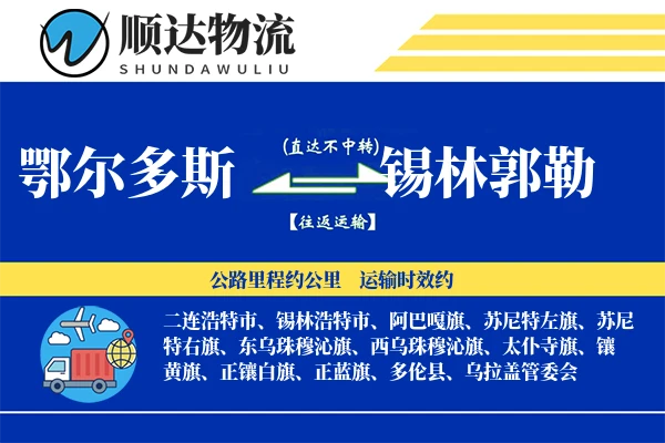 鄂尔多斯到锡林郭勒物流公司
