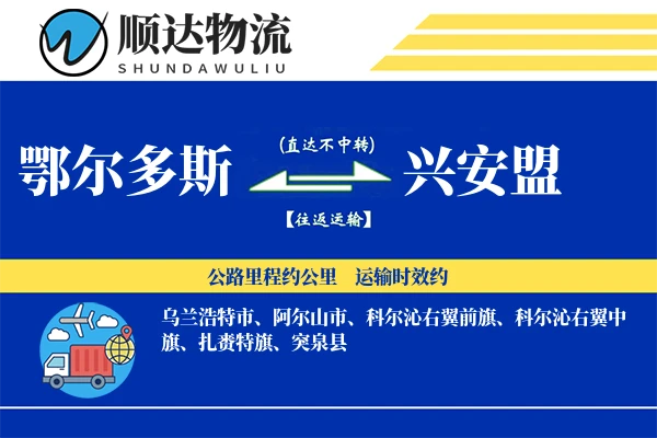 鄂尔多斯到兴安盟物流公司