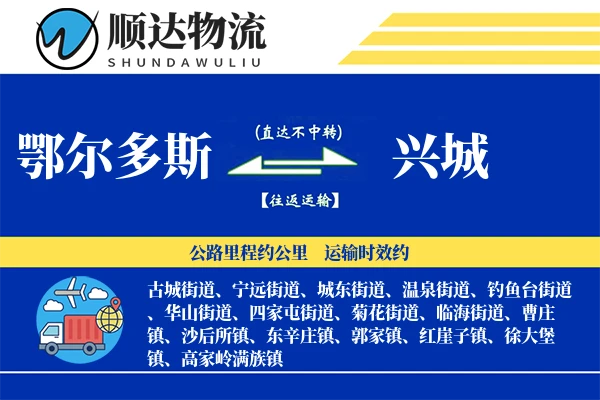 鄂尔多斯到兴城物流公司