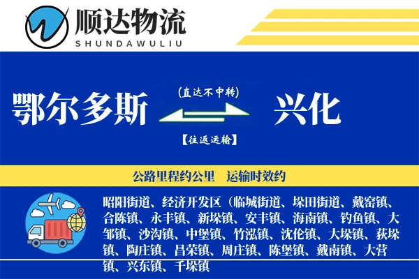 鄂尔多斯到兴化物流公司